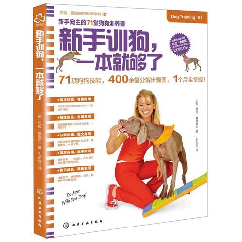 新手训狗一本就够了/凯拉·桑德斯狗狗训养系列  幼犬宠物训狗教程 训犬方法技巧书籍 食谱大全 狗狗训练一本通狗狗听话训练入门