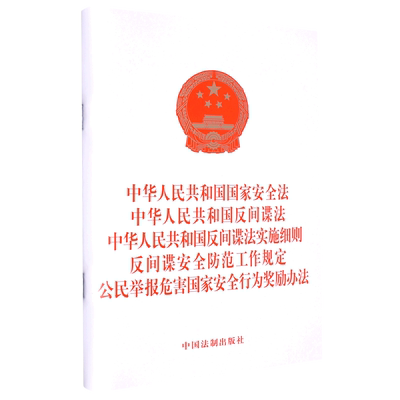 全民国防教育】中华人民共和国国家安全法+反间谍法+反间谍法实施细则+反间谍安全防范工作规定+公民举报危害国家安全行为奖励办法