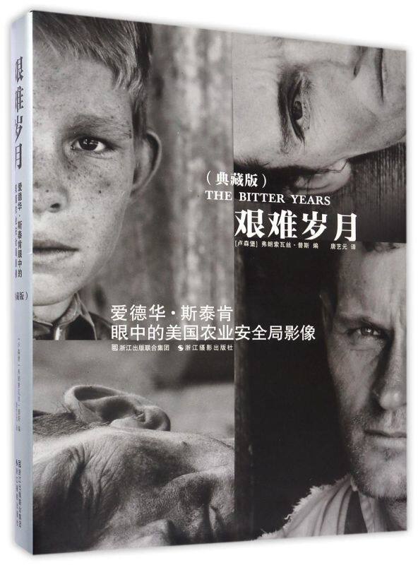 艰难岁月(爱德华·斯泰肯眼中的美国农业安全局影像典藏版)(