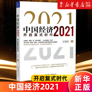 包邮 时代 新华书店旗舰店官网 书 王德培著 数字货币经济理论正版 信息文明 正版 金融危机产业领域 开启复式 中国经济2021