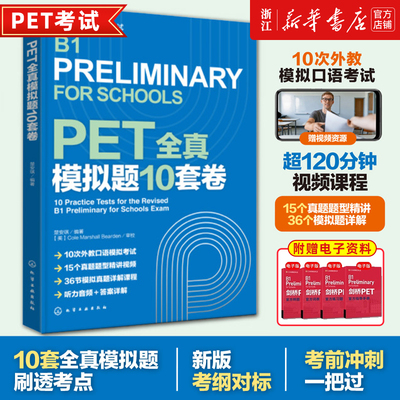 PET全真模拟题10套卷赠视频 剑桥通用五级考试新版对应朗思B1核心词汇英语听力单词写作青少版学生complete四五年级考试资料用书