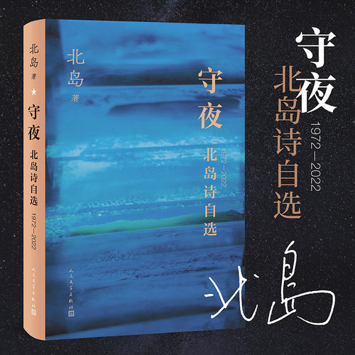 守夜:北岛诗自选:1972-2022