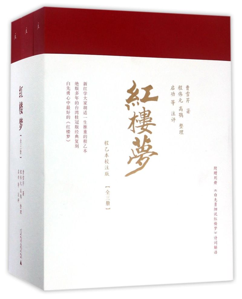 红楼梦(程乙本校注版共3册) 书籍/杂志/报纸 古/近代小说（1919年前） 原图主图