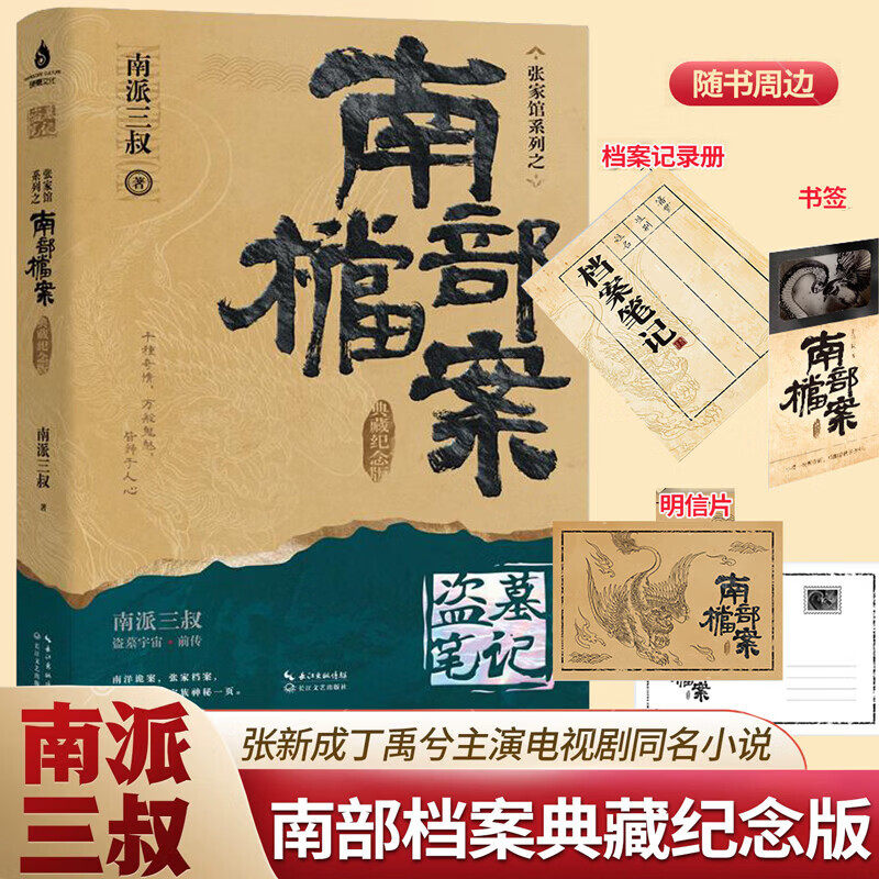 【赠档案册+书签+明信片】南部档案:典藏纪念版 张新成丁禹兮南部档案电视剧原著同名小说南派三叔盗墓笔记张起灵小说正版