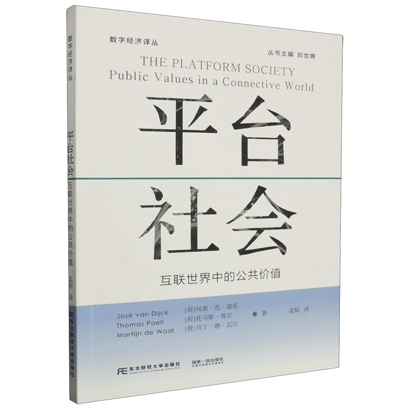 平台社会:互联世界中的公共价值