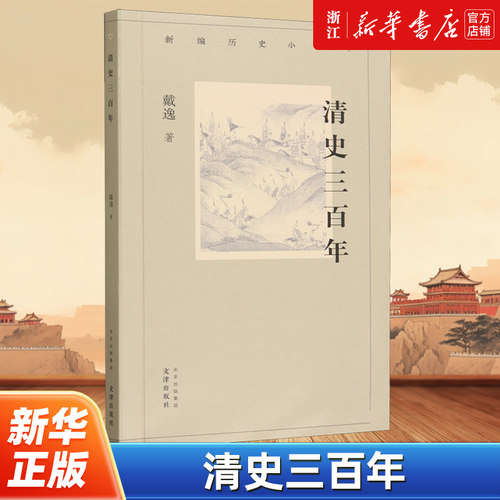 清史三百年 新编历史小丛书 戴逸著 极简清朝断代史 既从宏观层面勾勒了清代三百年历史又从细节方面对清史关节点逐一解读