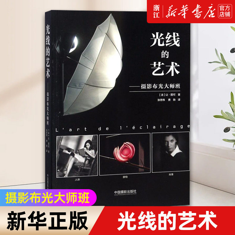 光线的艺术 摄影布光大师班法 让图可 著 摄影艺术书籍 人体 静物 肖像 布光方案自然人造光设备拍照技巧 正版书