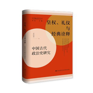 皇权、礼仪与经典诠释:中国古代政治史研究