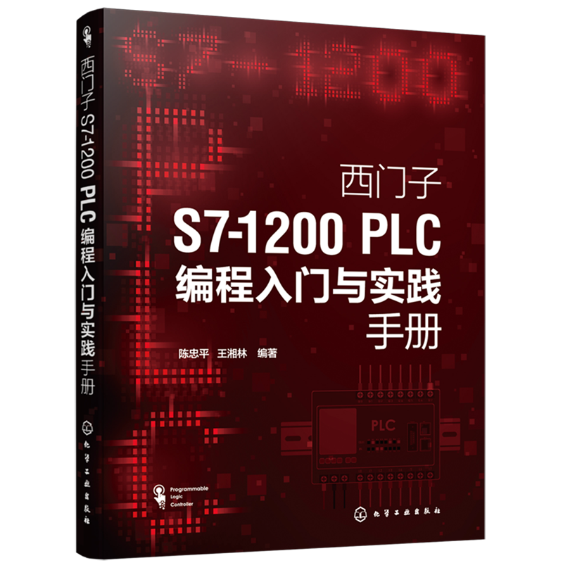 西门子S7-1200 PLC编程入门与实践手册