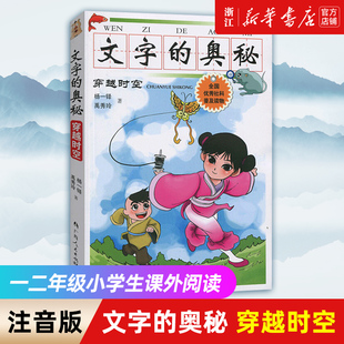 【新华书店旗舰店官网】文字的奥秘(穿越时空)杨一铎禹秀玲注音版科普读物带拼音一二年级小学生课外阅读幼儿园启蒙幼小衔接课外书