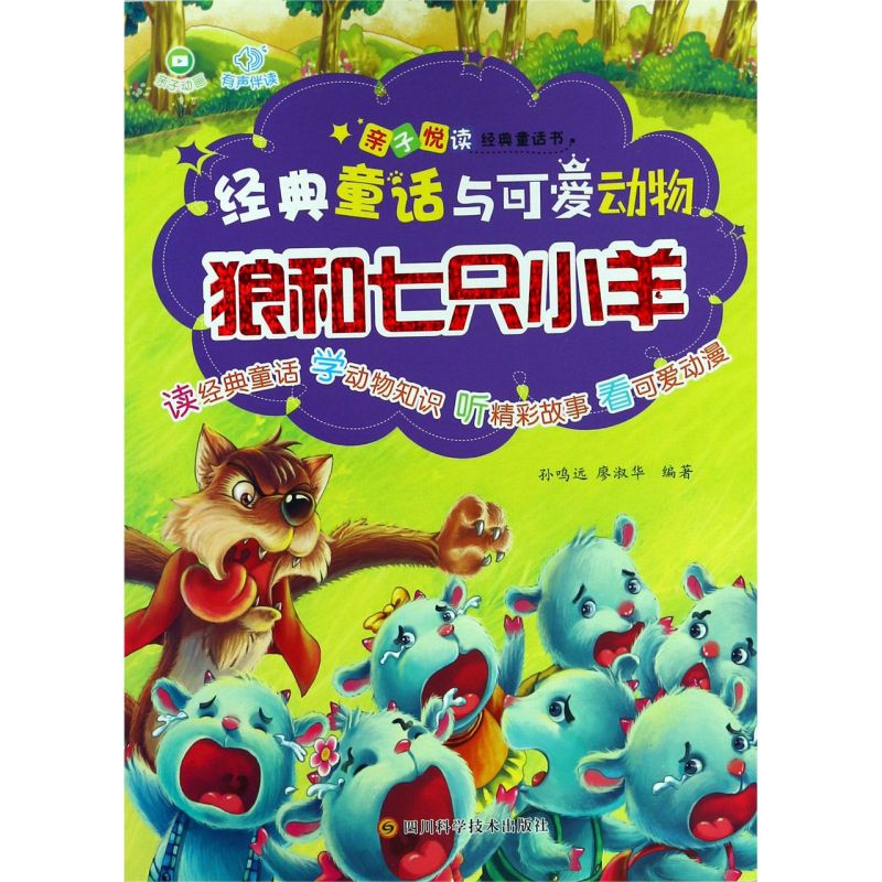 狼和七只小羊/经典童话与可爱动物图片