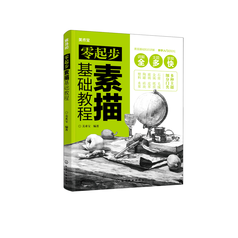 零起步素描基础教程 画画素描书入门自学零基础教程临摹教材初学者铅笔 画绘画手绘结构静物人物头像石膏几何体美术基础速写画册本