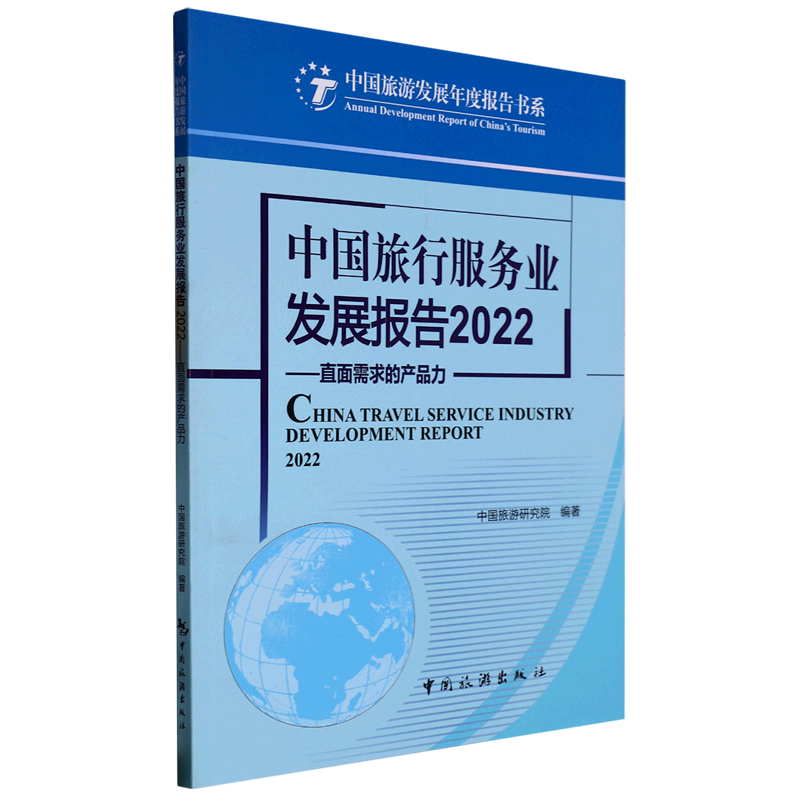中国旅行服务业发展报告(2022直面需求的产品力)/中国旅游发展年度