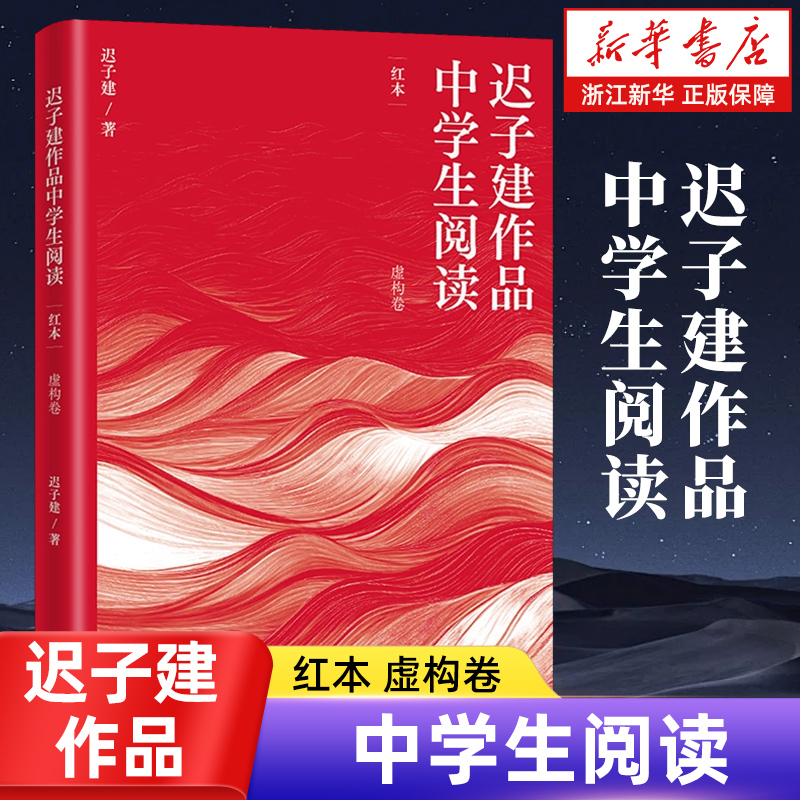 正版包邮 迟子建作品中学生阅读.红本虚构卷 经典作品助力中学生在阅读中提升文学素养 代表作额尔古纳河右岸 人民文学出版社