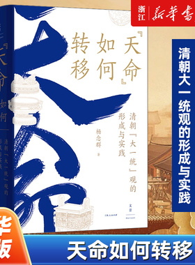 “天命”如何转移:清朝