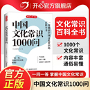 历史知识青少年儿童课外国学经典 中国文化常识1000问中华传统文化一千问知识大全手册年轻人要熟知 读物百科常识开心文化 正版 新版