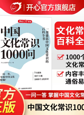 新版正版中国文化常识1000问中华传统文化一千问知识大全手册年轻人要熟知的历史知识青少年儿童课外国学经典读物百科常识开心文化