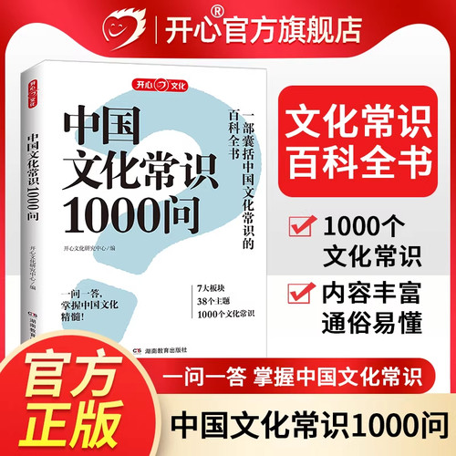 新版正版中国文化常识1000问中华传统文化一千问知识大全手册年轻人要熟知的历史知识青少年儿童课外国学经典读物百科常识开心文化