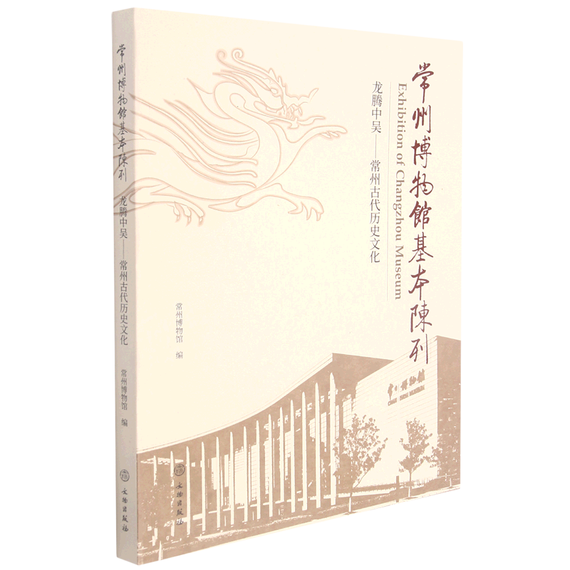 常州博物馆基本陈列.龙腾中吴:常州古代历史文化陈列