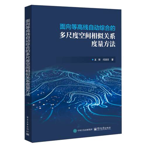 面向等高线自动综合的多尺度空间相似关系度量方法