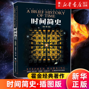 霍金自然科学 正版 包邮 插图版 科学巨作 课外阅读 著作 央视朗读者时间简史 宇宙知识 新华书店旗舰店官网 时间简史 霍金经典