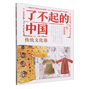 了不起的中国 传统文化卷 传统服饰 6~12岁儿童国学启蒙趣味绘本 传统文化入门读本中华文化民族美术教育 儿童语文课外辅助书籍