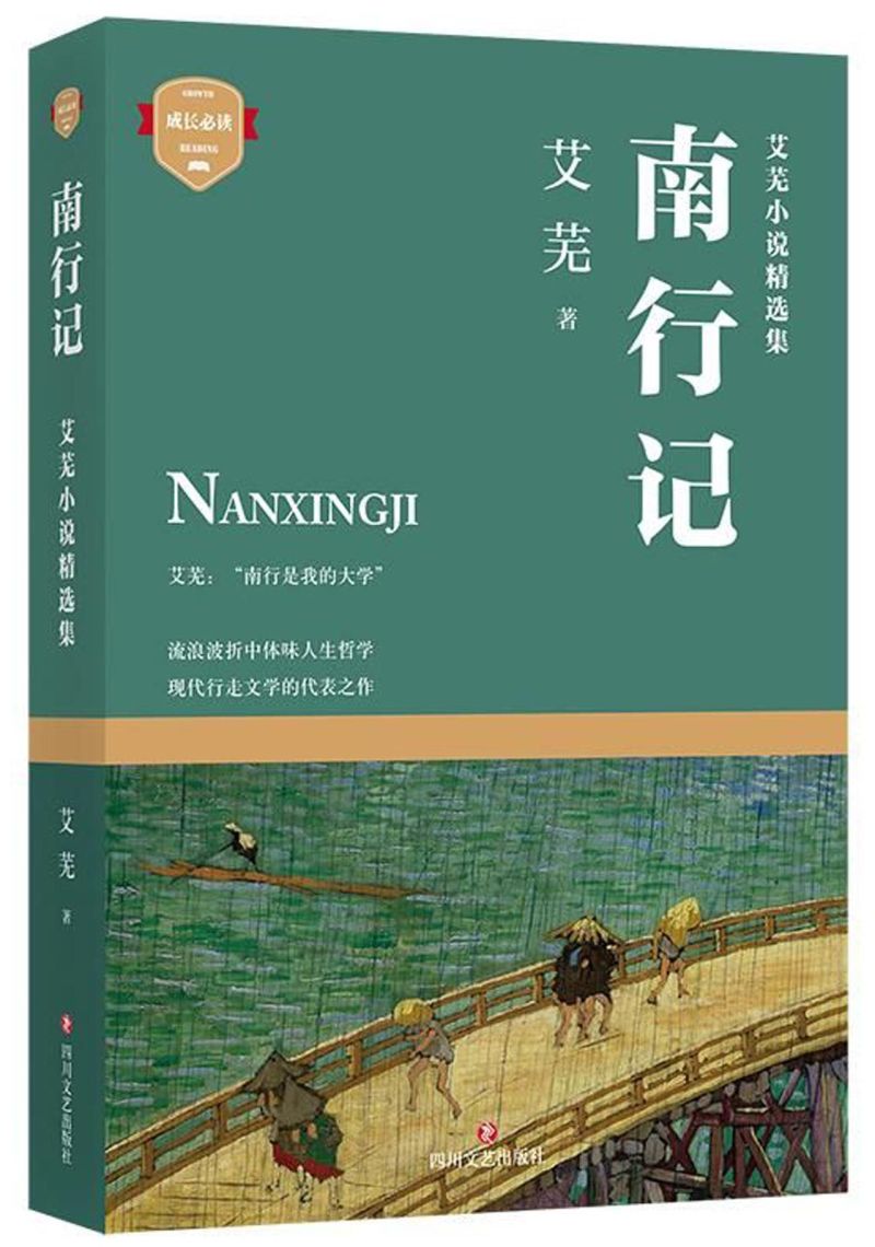 南行记(艾芜小说精选集)/成长必读