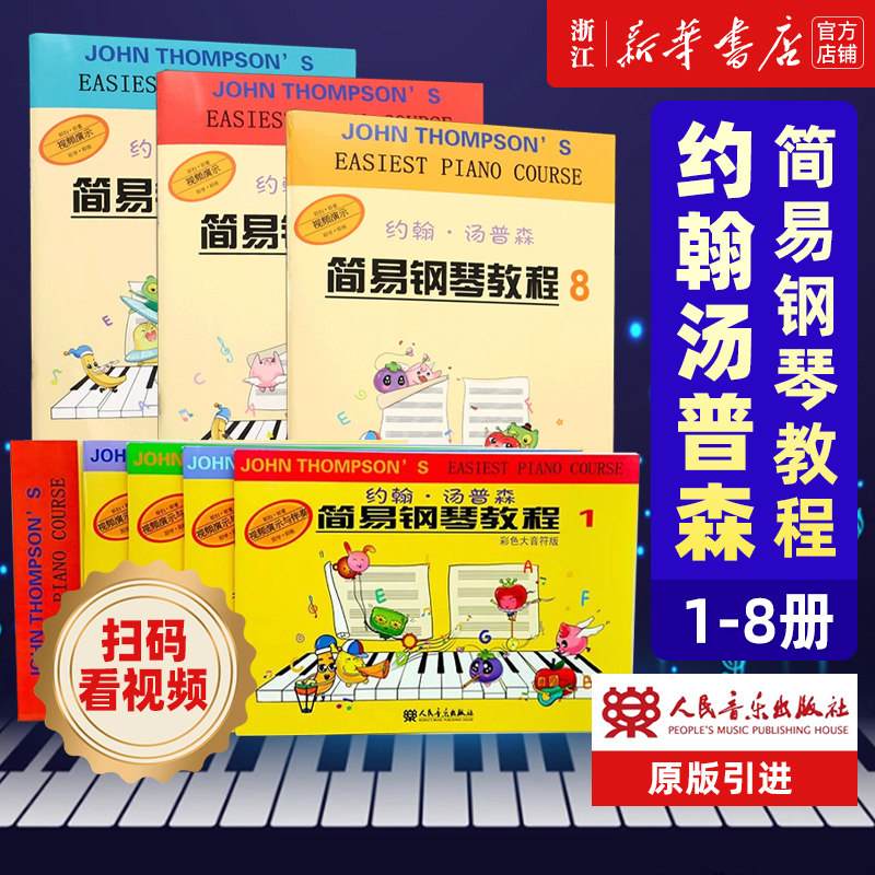 【全8册】小汤1-8册 约翰 汤普森简易钢琴教程1-8册 儿童初学钢琴入门基础教材书 人民音乐 正版包邮