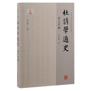 宋代编 社另有域外编 辽金元 明编 清代编 杜诗学通史.唐五代编 现当代编 孙微上海古籍出版