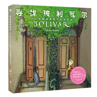 寻找玻利瓦尔：大人的眼睛是看不见恐龙的（究竟是小孩，还是“聪明”的大人，更懂得生命的意义？“每一个爱书人都会一眼爱上”