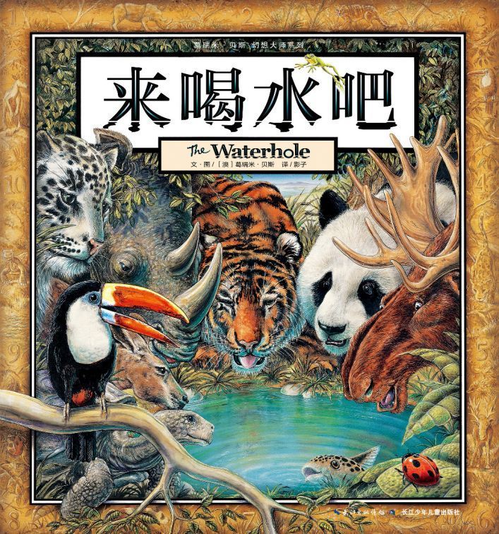 来喝水吧/葛瑞米·贝斯幻想大师系列 0-3-6-8岁幼儿园宝宝儿童绘本一二年级小学生课外阅读经典文学故事书目儿童书籍新华书店正版