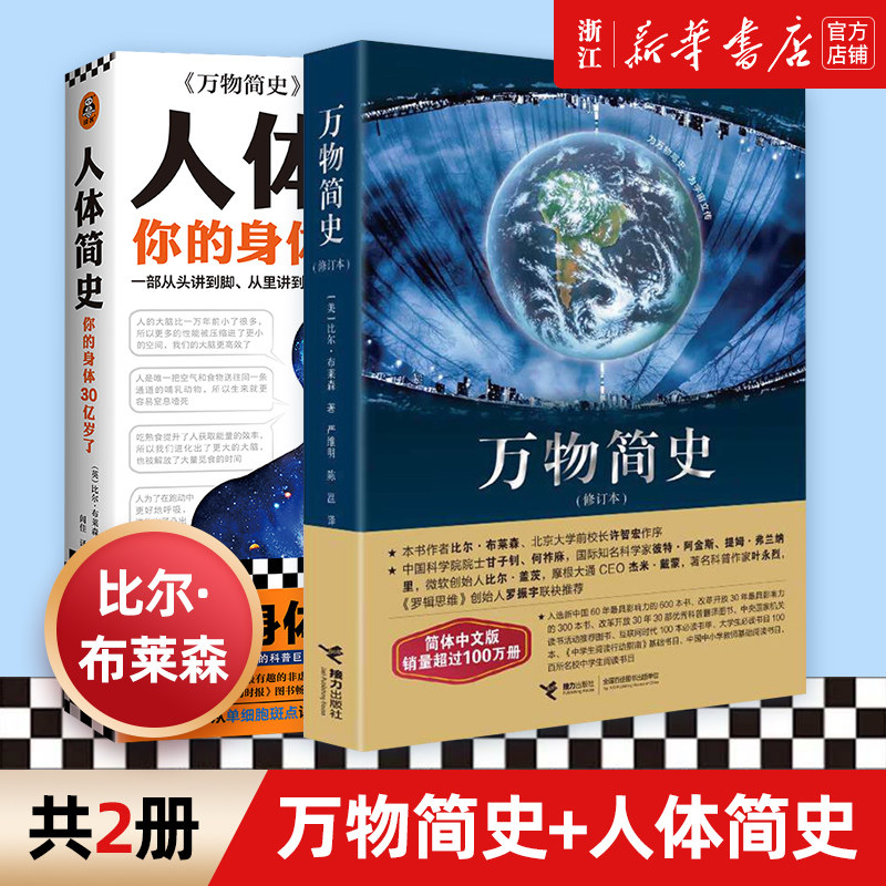 【新华书店旗舰店官网】万物简史(修订本)+人体简史 科学自然百科全书爱因斯坦的宇宙 人体百科全书 身体进化史科普书 青少年科普属于什么档次？