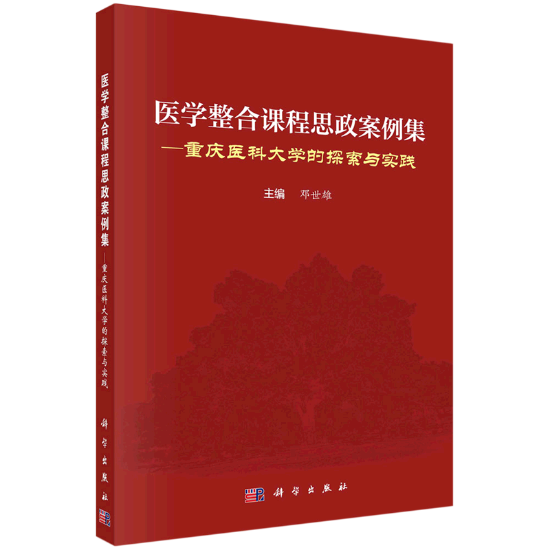 医学整合课程思政案例集:重庆医科大学的探索与实践