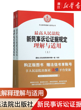【新华书店】最高人民法院新民事诉讼证据规定理解与适用(上下)/司法解释人民法院出版社