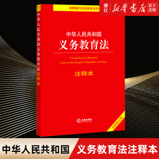 新华书店 现货2021年版 法律出版 32开 社 牛飞宇 中华人民共和国义务教育法注释本