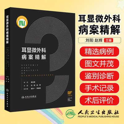 耳显微外科病案精解 刘阳 赵辉 约20幅高清临床图片图文并茂 供耳科临床医师参考 西医耳鼻咽喉科学 人民卫生出版社 9787117381918