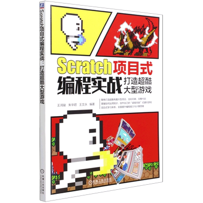 Scratch项目式编程实战 打造超酷大型游戏 王鸿骏 朱华君 王文永 角色造型 过场动画 信息录入 机械工业出版社