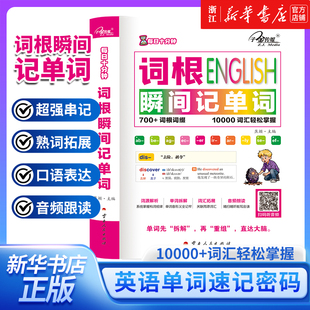 每日十分钟 词根瞬间记单词 英语词汇熟词拓展+词根+联想记忆法 英语词汇单词书 词根词缀记忆法雅思托福四六级考研词汇速记单词书