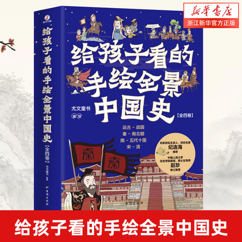 给孩子看的手绘全景中国史