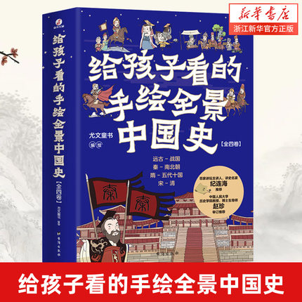 给孩子看的手绘全景中国史(共4册)百家讲坛主讲人纪连海 500幅手绘画稿趣说中国史半小时漫画中国史 中国通史书籍