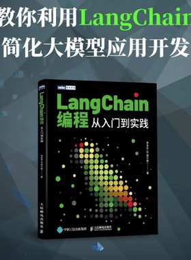 LangChain编程 从入门到实践 LLM大模型应用开发LangChain入门指南深度学习人工智能GPT大语言模型 人民邮电出版社9787115639424