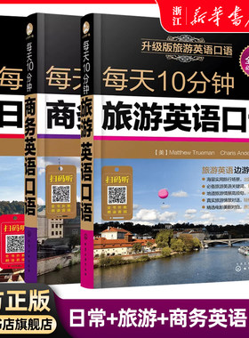 每天10分钟旅游英语口语日常英语口语商务英语口语初级职场英语入门零基础贸易谈判商务写作旅游英语外贸口语英语教材英语口语书籍