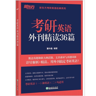 2027考研英语外刊精读36篇 董仲蠡时文阅读 考研英语阅读同源报刊阅读可搭配语法长难句田静句句真研唐迟阅读