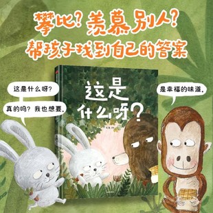 【2-5岁】这是什么呀 朱离著 中信出版社图书 正版 让孩子不攀比 学会珍惜眼前拥有的 适合自己的才最重要