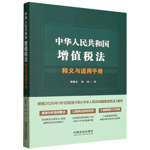 中华人民共和国增值税法释义与适用手册