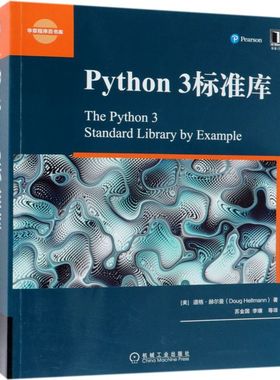 【新华书店】Python3标准库/华章程序员书库