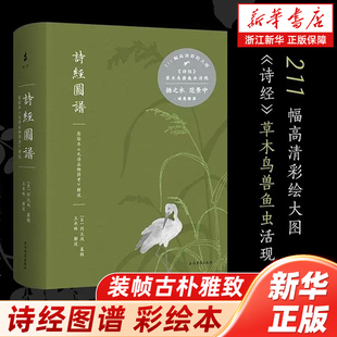 诗经图谱:彩绘本 毛诗品物图考 解说 上海古籍出版社 扬之水、范景中诚意推荐 艺术纸烫银
