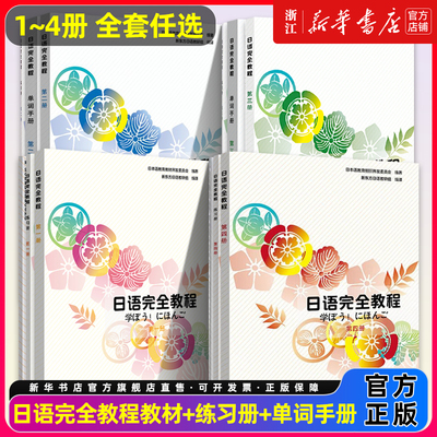 日语完全教程第一二三四册(教程+单词手册+练习册)日语教材日语学习资料日语书日语从入门到精读日语教材北京大学出版零基础学日语