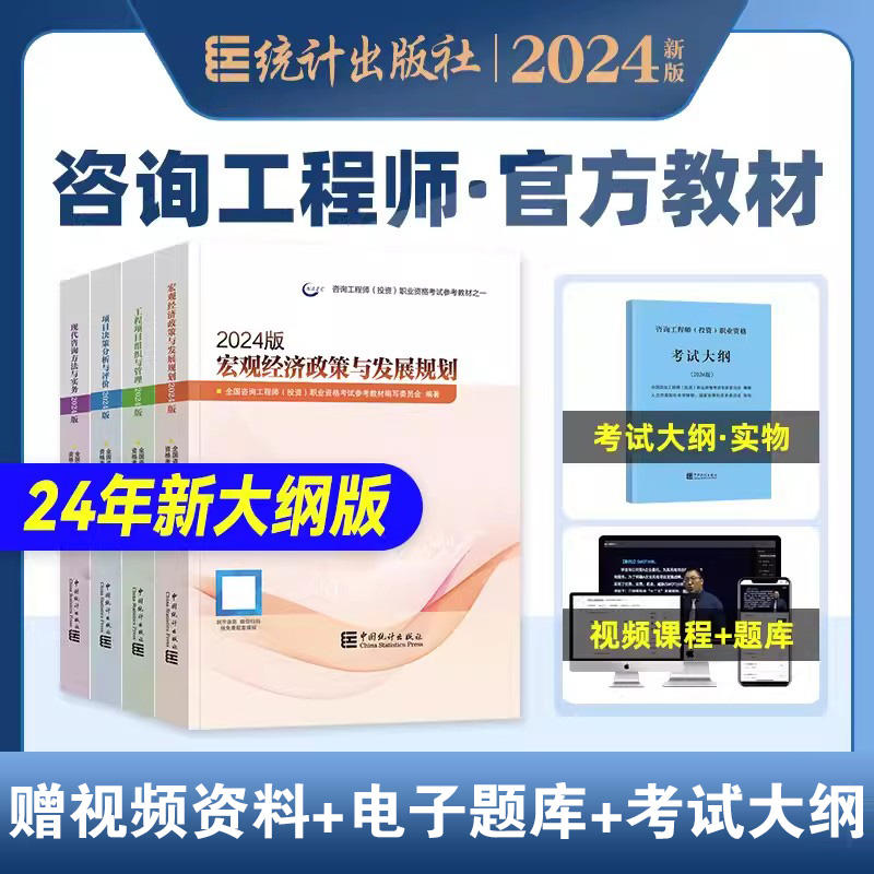 新大纲版官方2024年注册咨询工程师教材全套全国咨询师考试用书历年真题试卷现代方法与实务项目决策分析评价组织管理宏观经济考纲