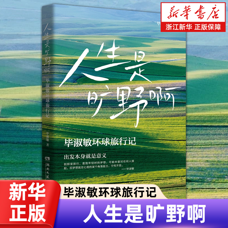 浙江新华书店旗舰店】正版包邮 人生是旷野啊 毕淑敏环球旅行记 出发本身就是意义 湖南文艺出版社 博集天卷出品